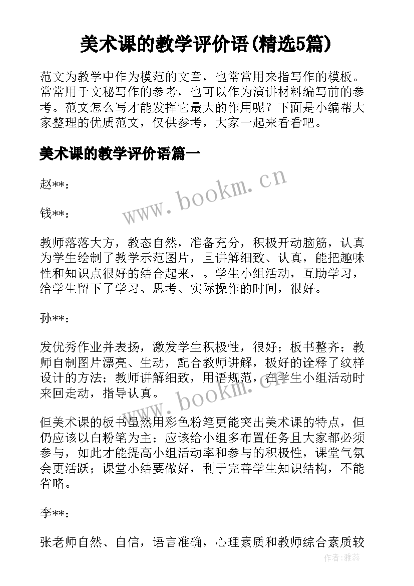 美术课的教学评价语(精选5篇)