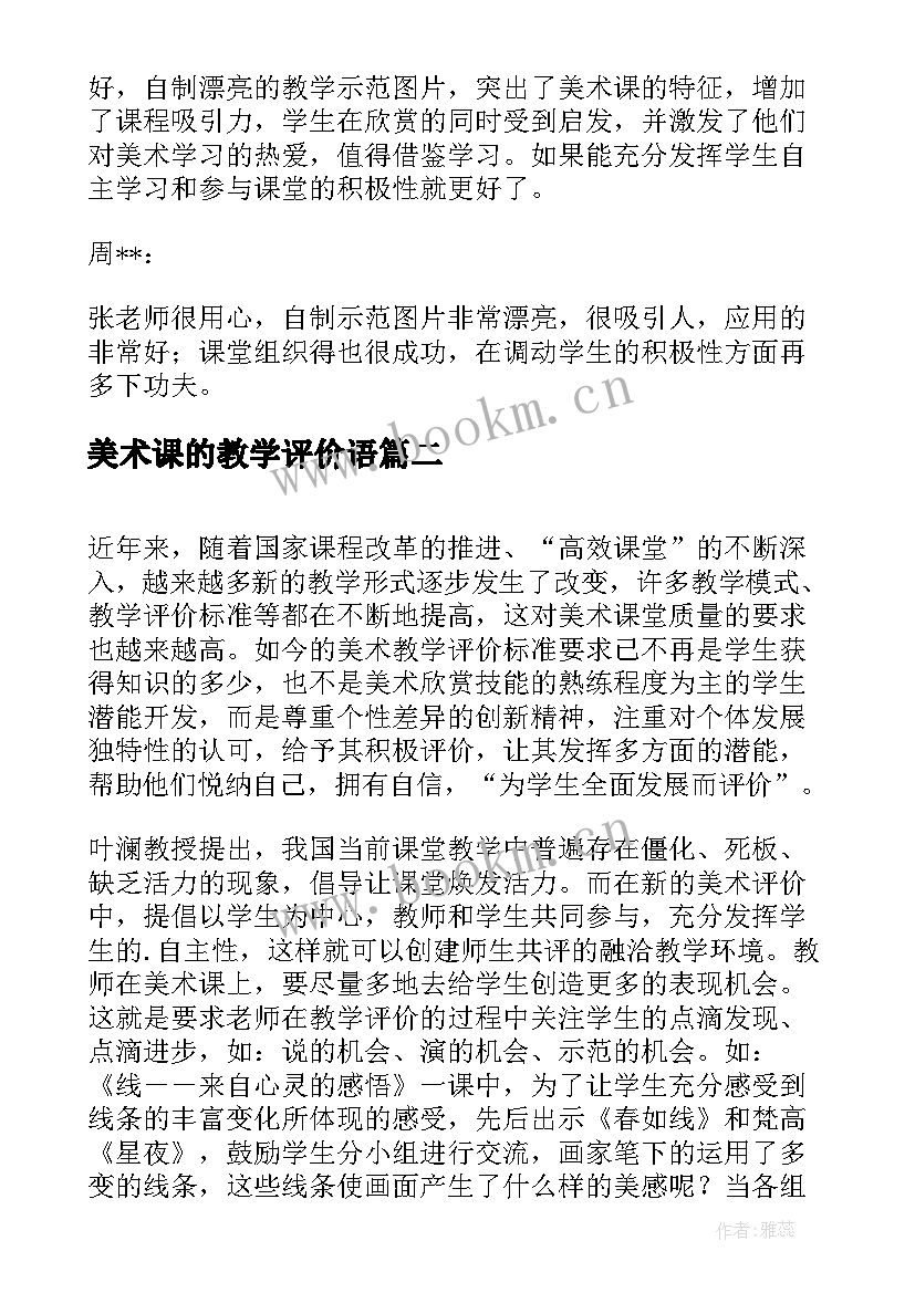 美术课的教学评价语(精选5篇)