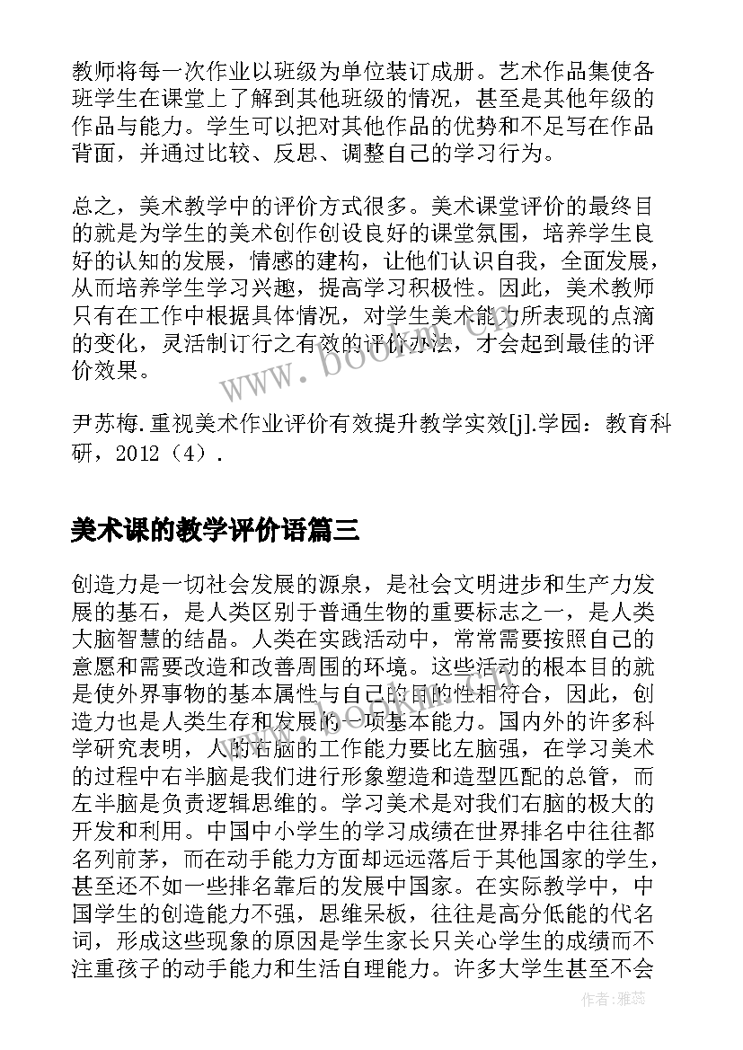 美术课的教学评价语(精选5篇)