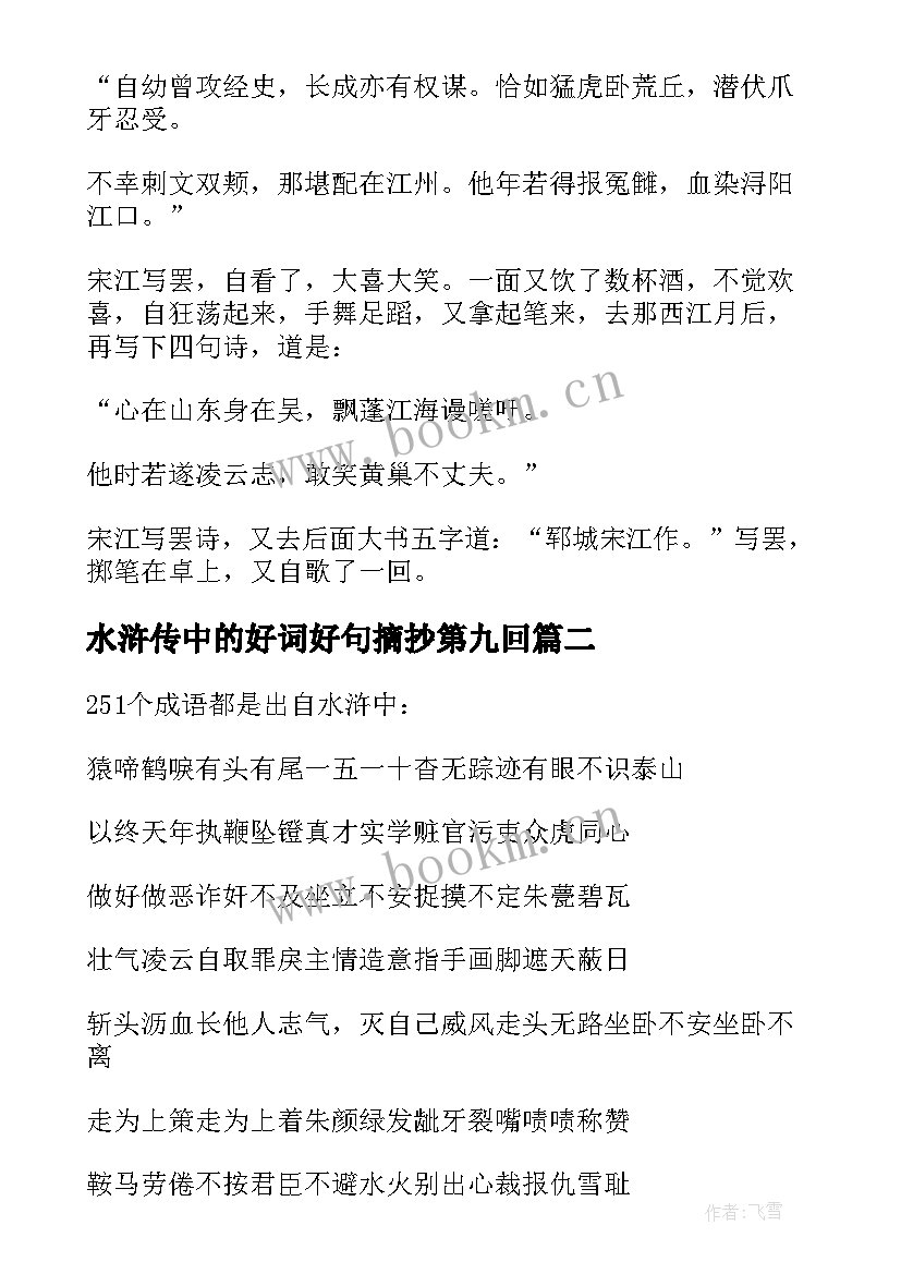 2023年水浒传中的好词好句摘抄第九回(模板5篇)