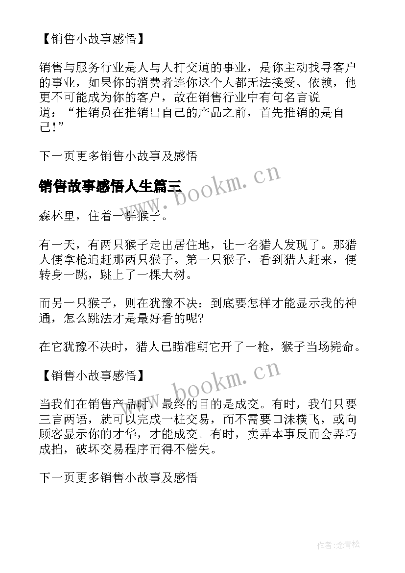 2023年销售故事感悟人生(汇总5篇)