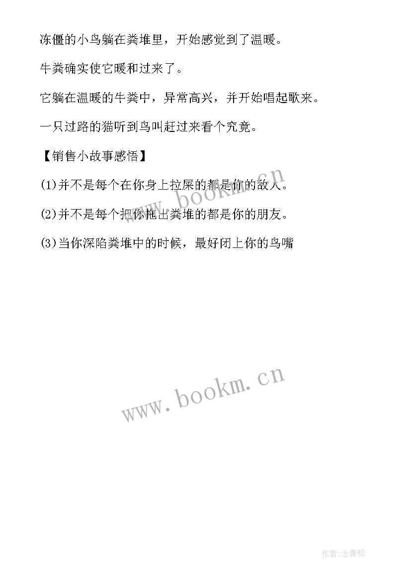 2023年销售故事感悟人生(汇总5篇)