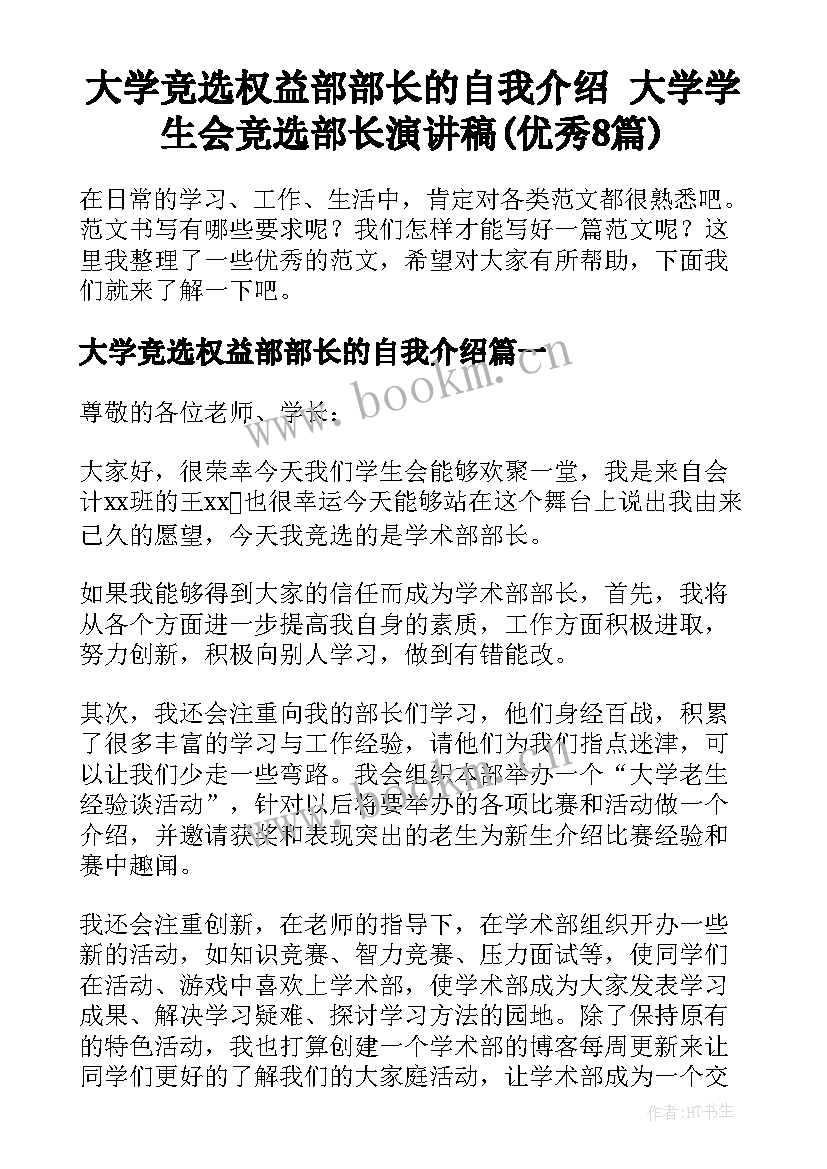 大学竞选权益部部长的自我介绍 大学学生会竞选部长演讲稿(优秀8篇)