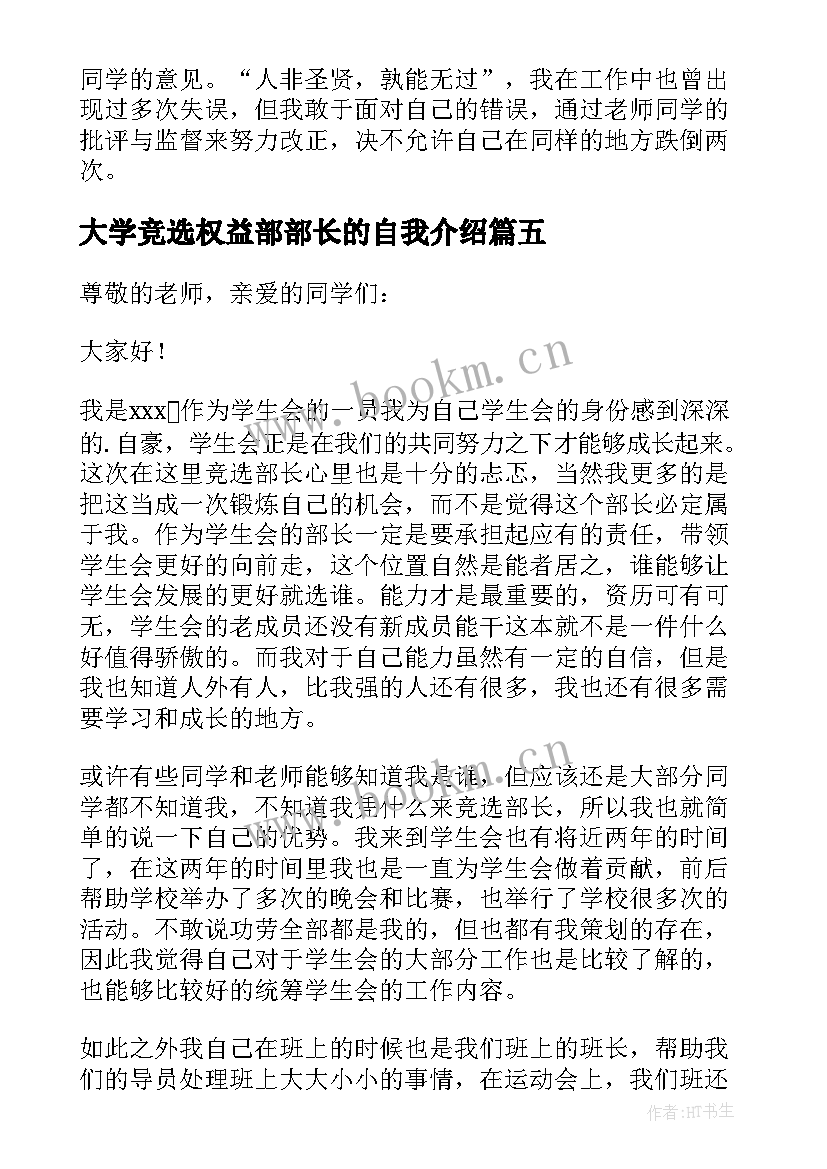 大学竞选权益部部长的自我介绍 大学学生会竞选部长演讲稿(优秀8篇)