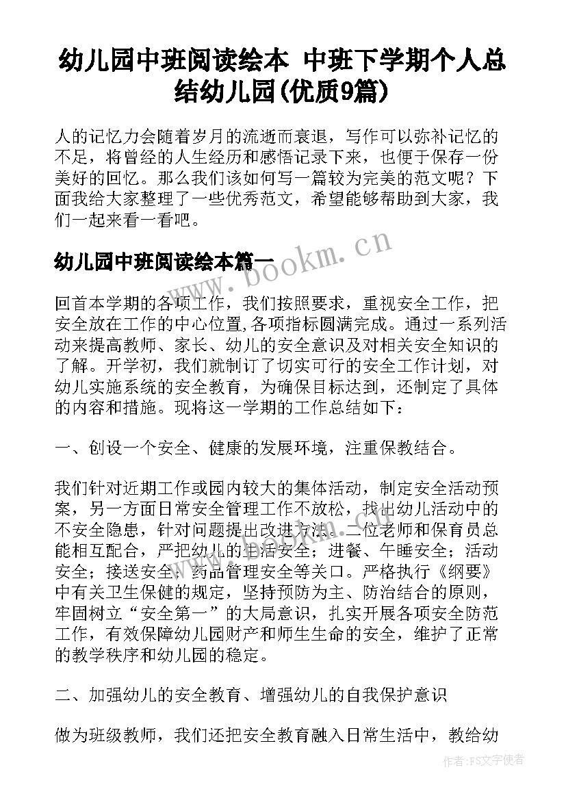 幼儿园中班阅读绘本 中班下学期个人总结幼儿园(优质9篇)