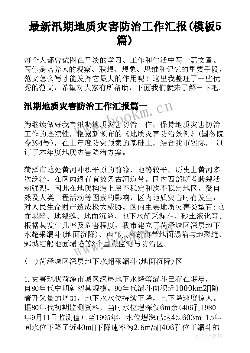 最新汛期地质灾害防治工作汇报(模板5篇)