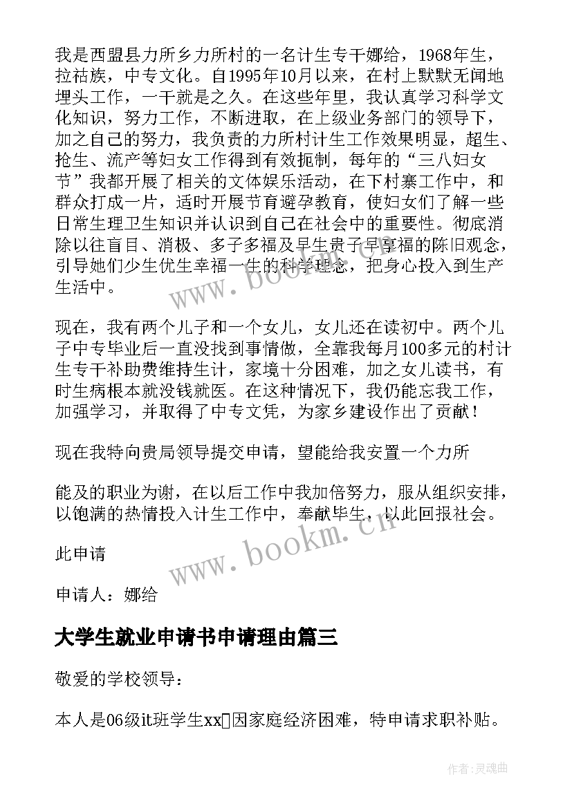 最新大学生就业申请书申请理由(汇总6篇)