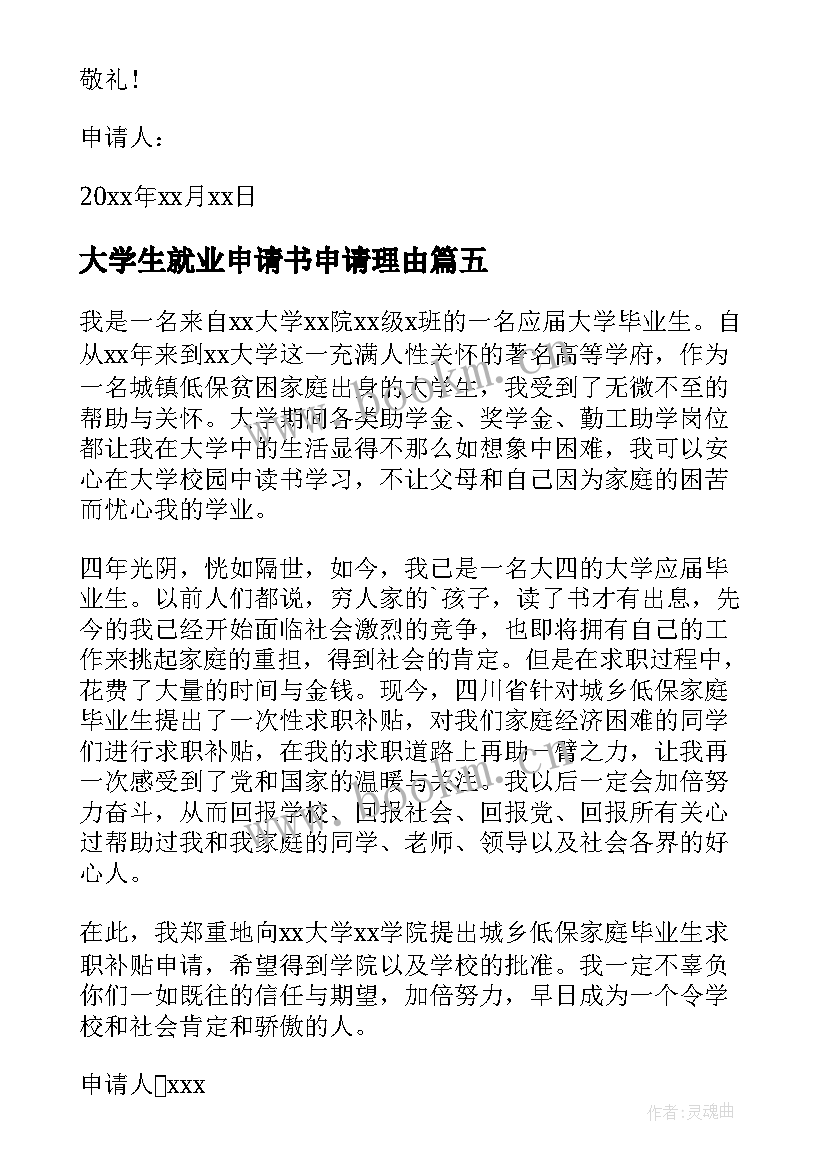 最新大学生就业申请书申请理由(汇总6篇)