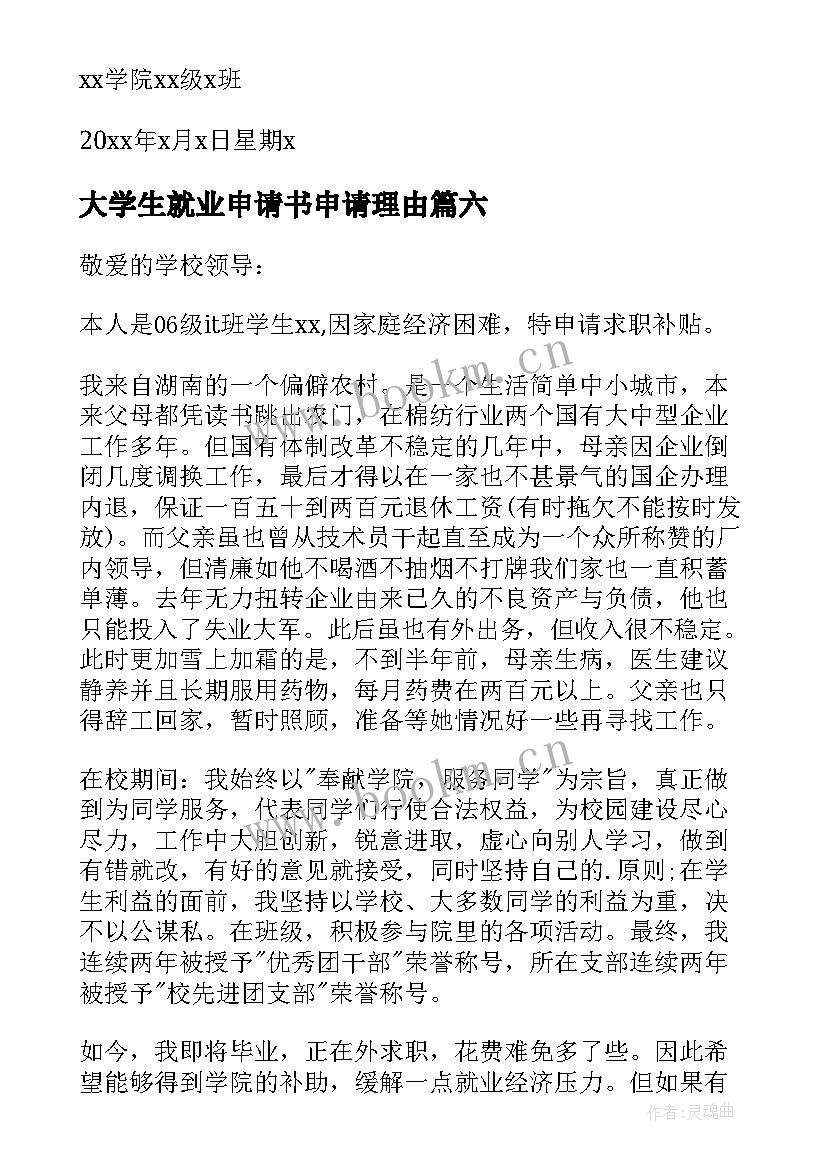 最新大学生就业申请书申请理由(汇总6篇)