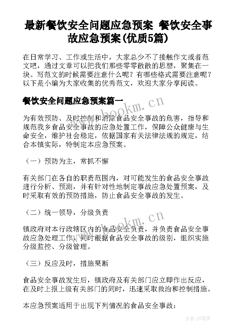 最新餐饮安全问题应急预案 餐饮安全事故应急预案(优质5篇)