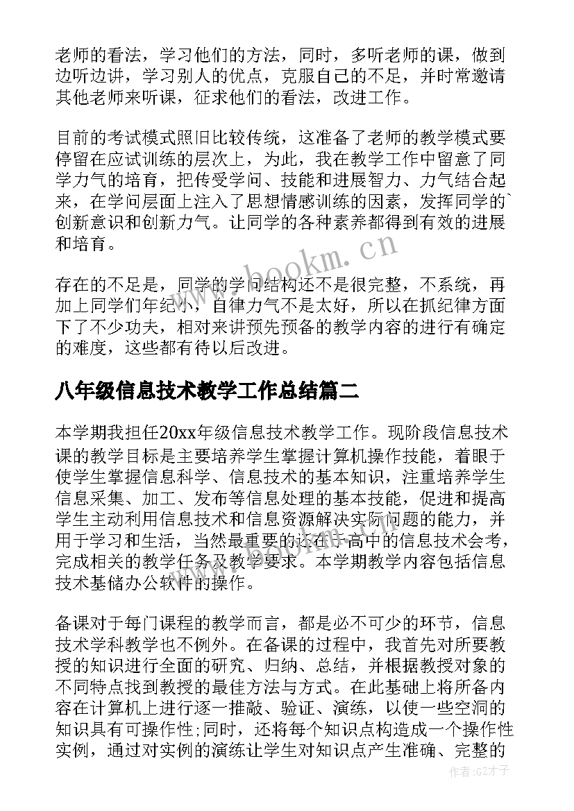 最新八年级信息技术教学工作总结(优秀5篇)