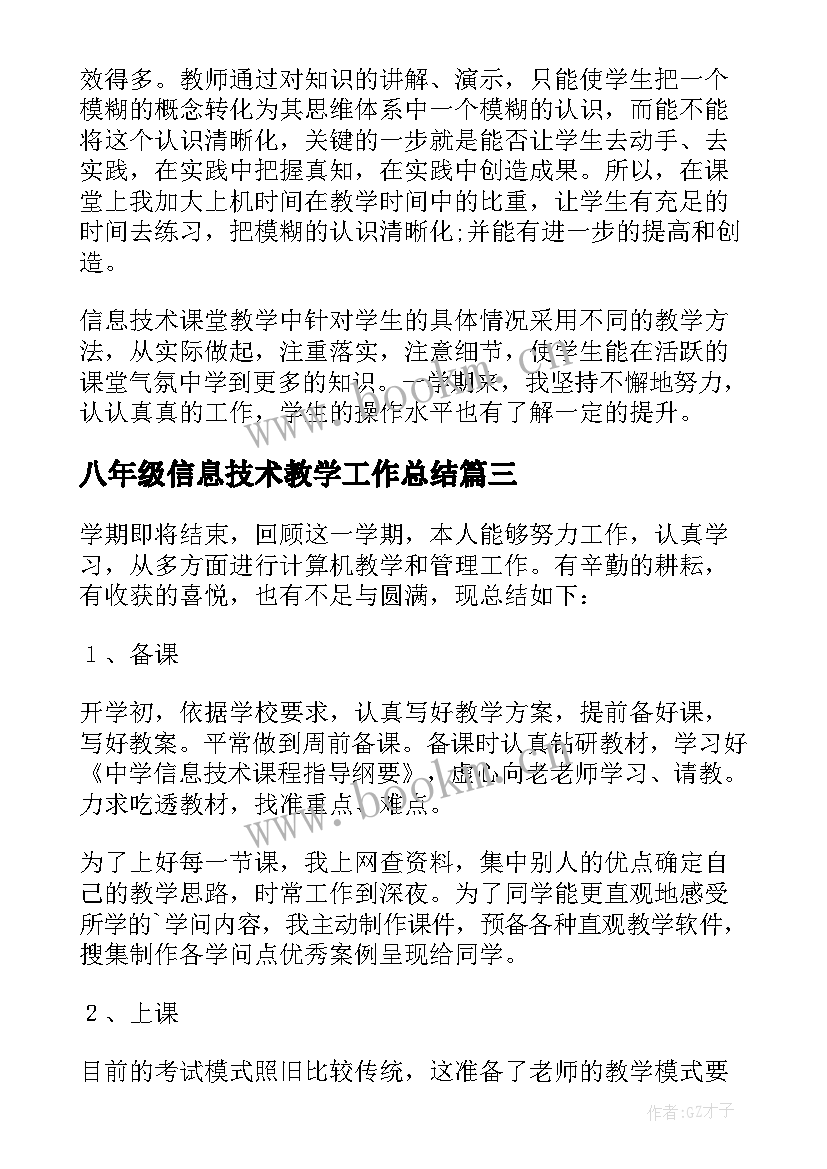 最新八年级信息技术教学工作总结(优秀5篇)