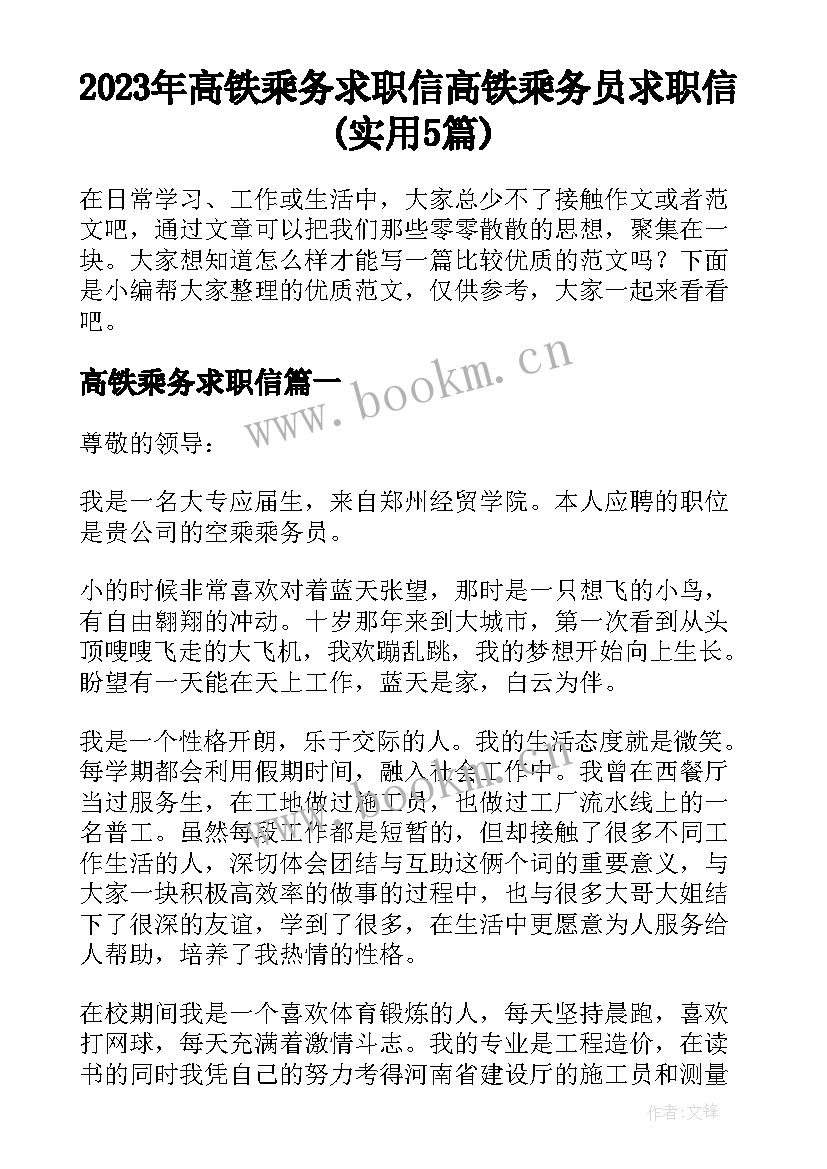 2023年高铁乘务求职信 高铁乘务员求职信(实用5篇)