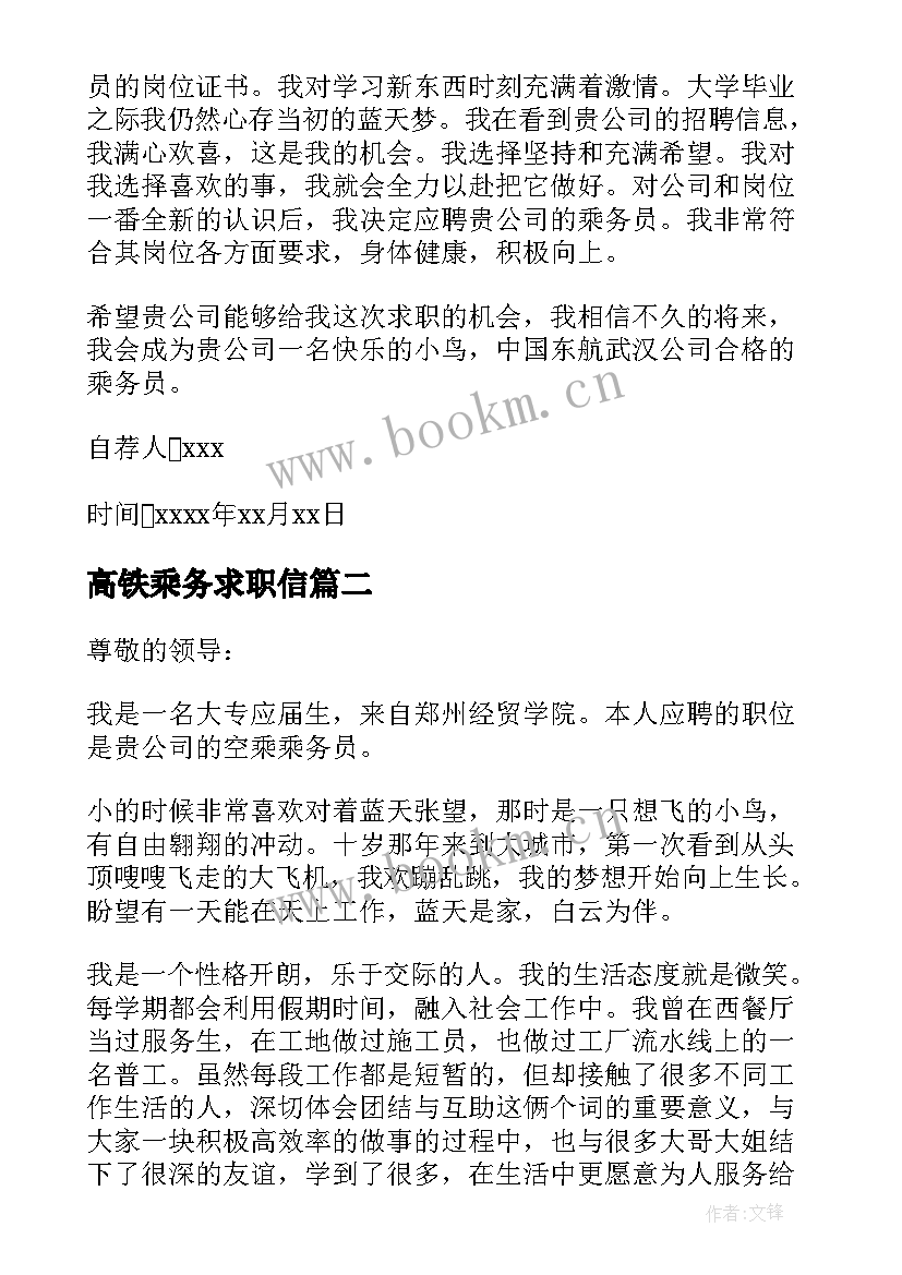 2023年高铁乘务求职信 高铁乘务员求职信(实用5篇)