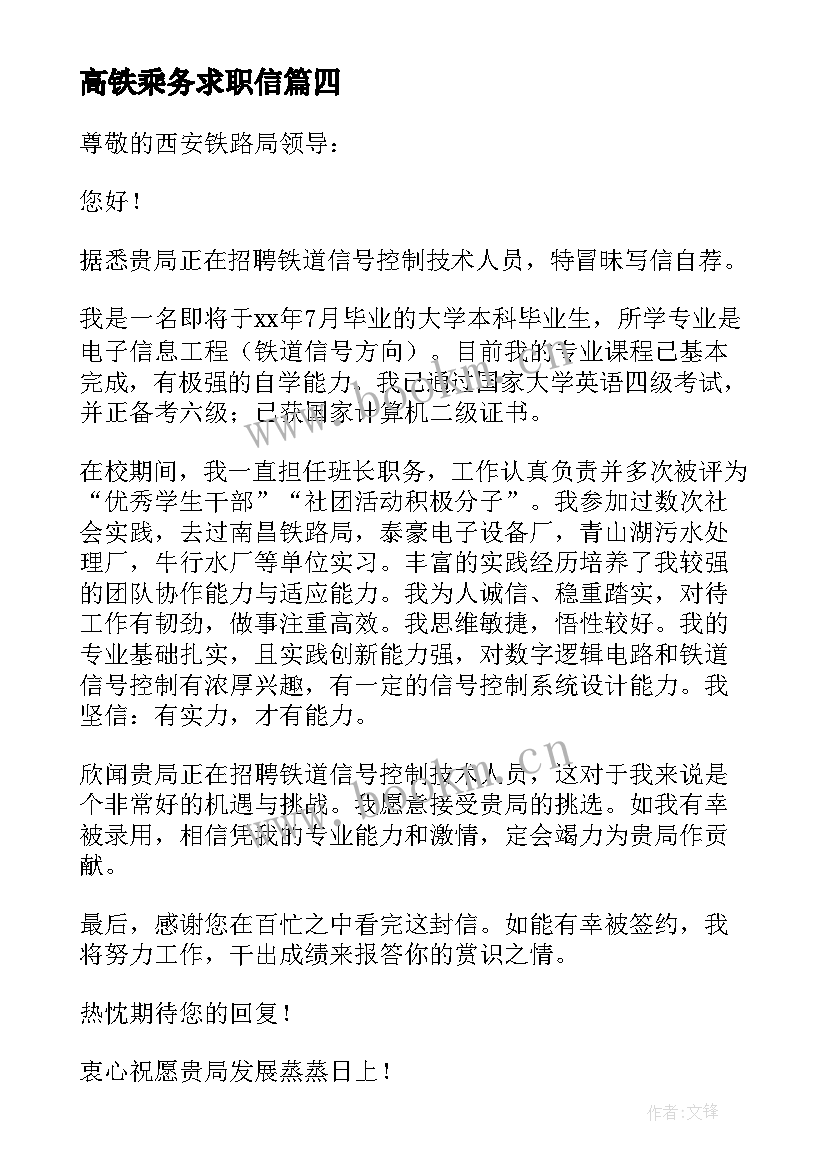 2023年高铁乘务求职信 高铁乘务员求职信(实用5篇)