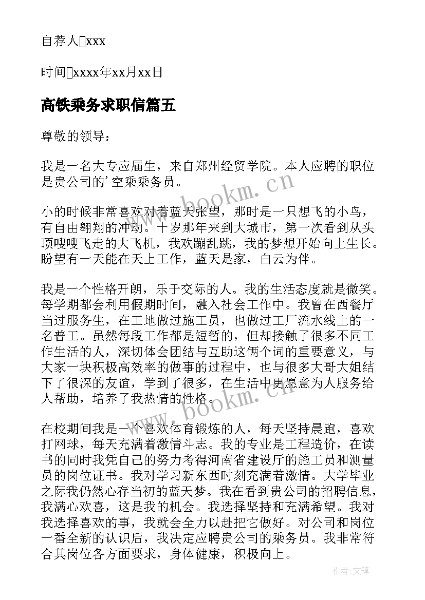 2023年高铁乘务求职信 高铁乘务员求职信(实用5篇)