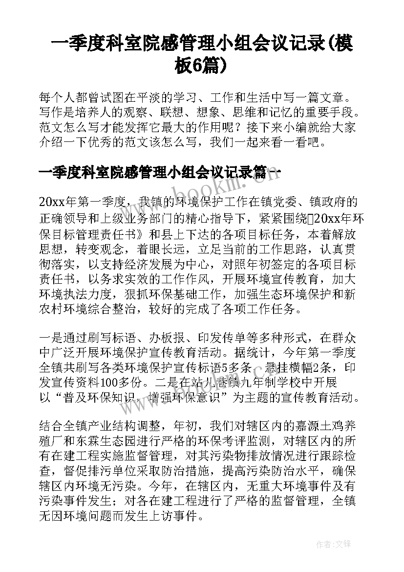 一季度科室院感管理小组会议记录(模板6篇)