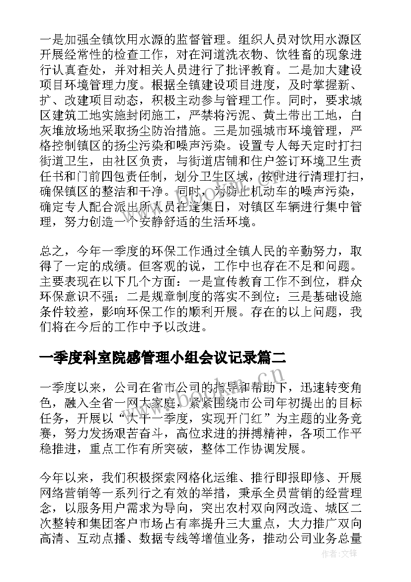 一季度科室院感管理小组会议记录(模板6篇)