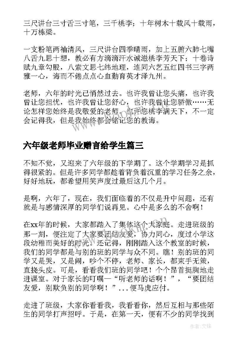 2023年六年级老师毕业赠言给学生(优秀7篇)