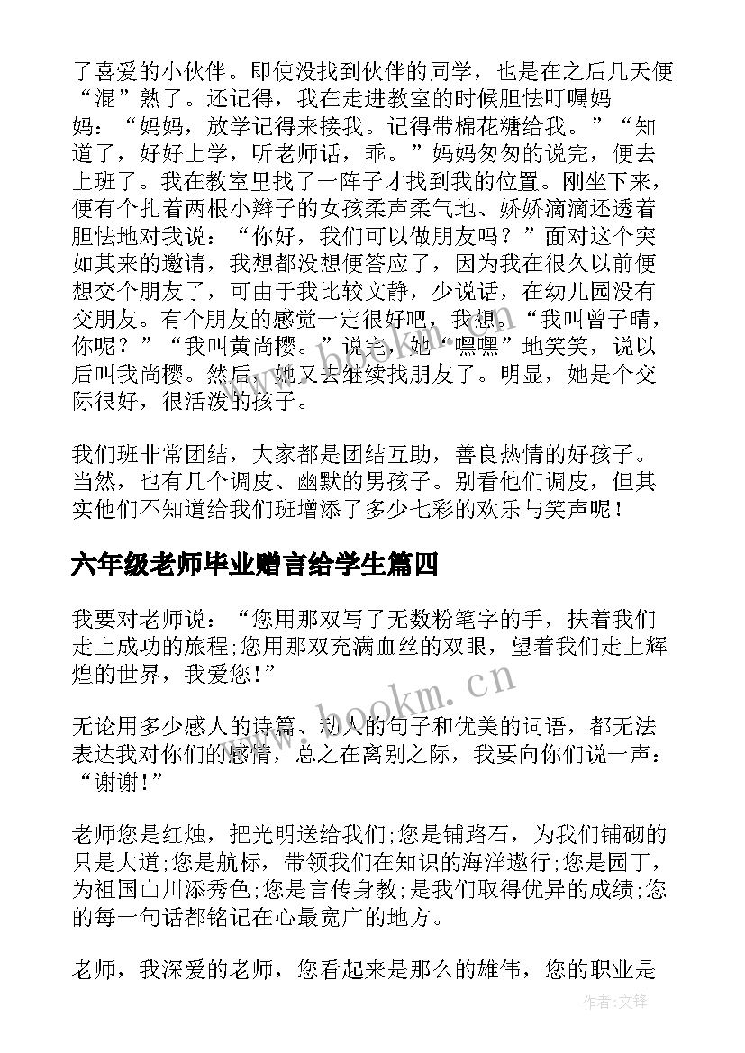 2023年六年级老师毕业赠言给学生(优秀7篇)