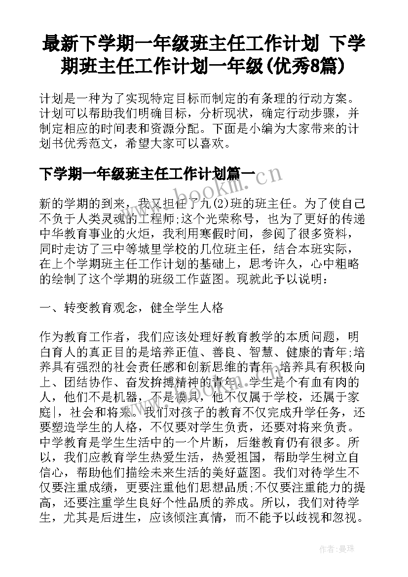 最新下学期一年级班主任工作计划 下学期班主任工作计划一年级(优秀8篇)