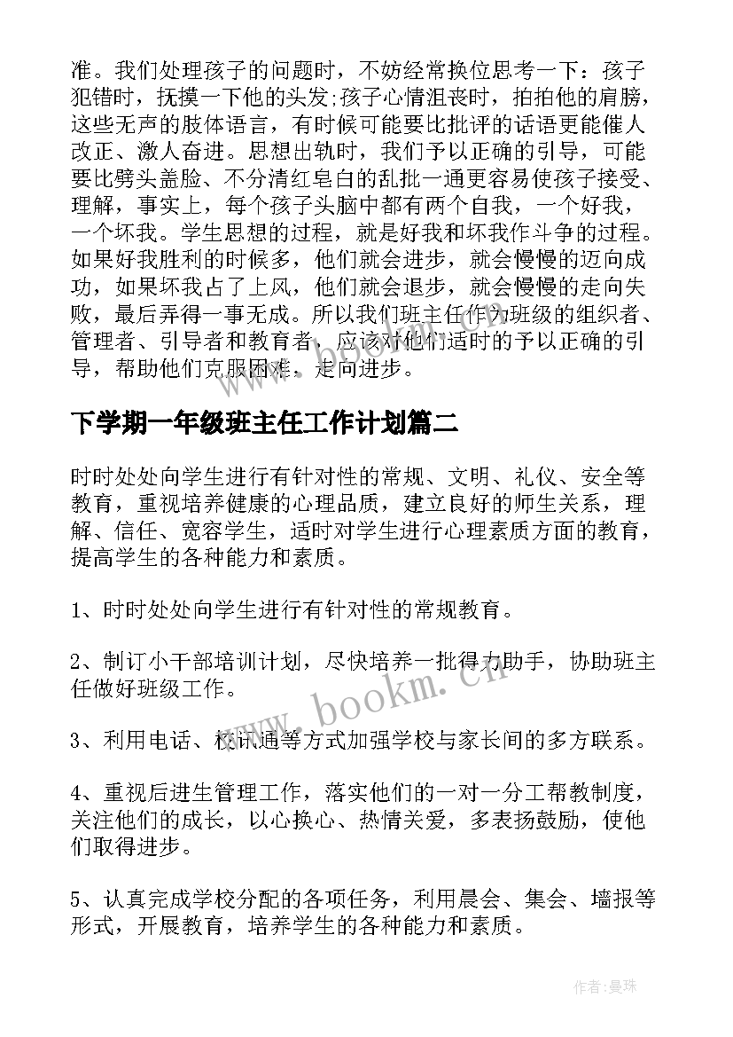 最新下学期一年级班主任工作计划 下学期班主任工作计划一年级(优秀8篇)