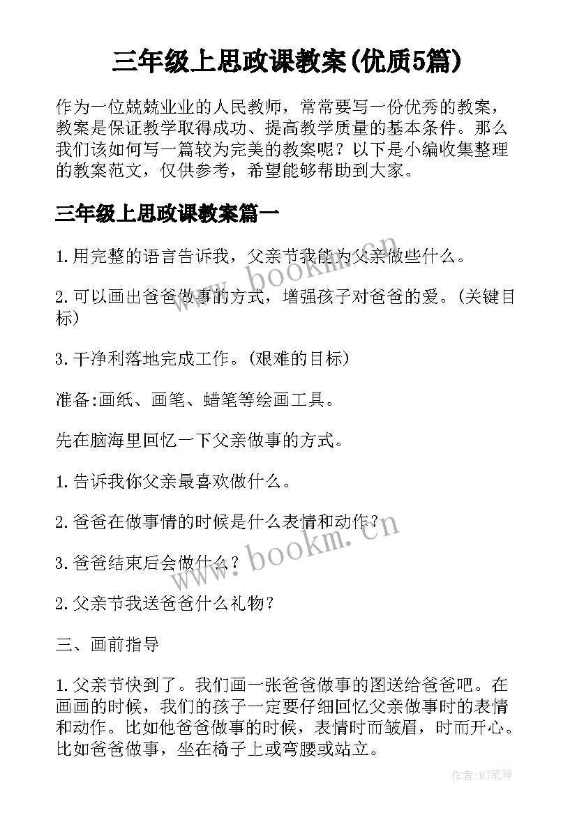 三年级上思政课教案(优质5篇)