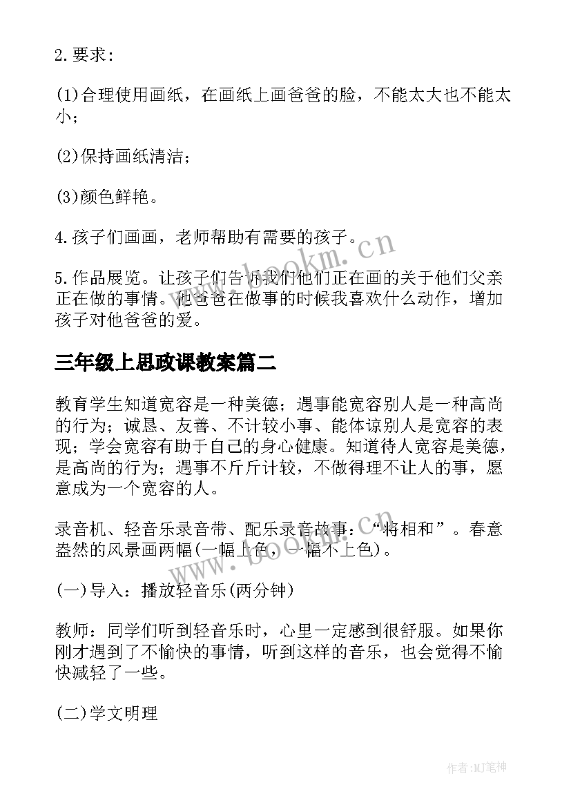 三年级上思政课教案(优质5篇)