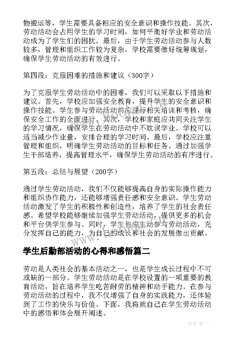 学生后勤部活动的心得和感悟(精选5篇)