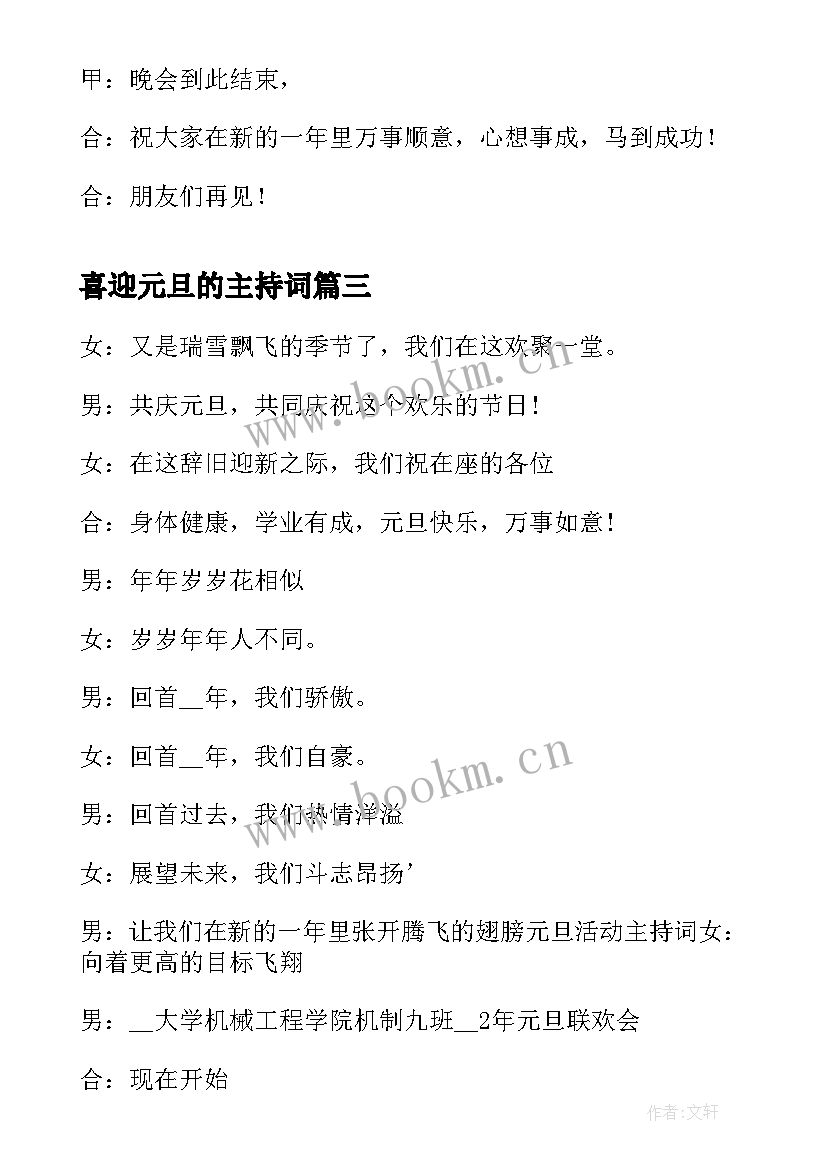 喜迎元旦的主持词 喜迎元旦晚会主持稿(模板5篇)