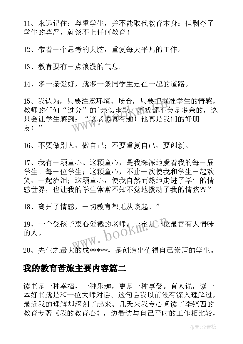 最新我的教育苦旅主要内容 李镇西我的教育心读书笔记(优秀5篇)