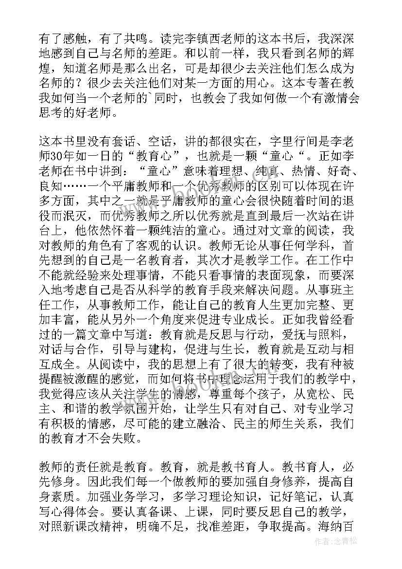 最新我的教育苦旅主要内容 李镇西我的教育心读书笔记(优秀5篇)