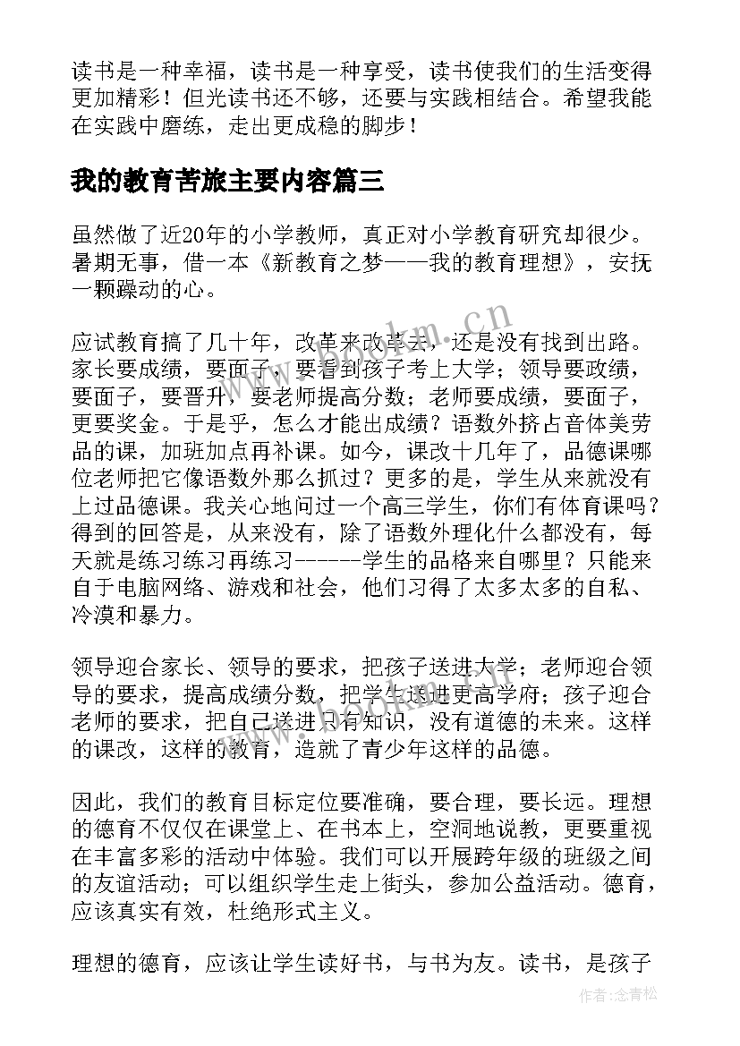 最新我的教育苦旅主要内容 李镇西我的教育心读书笔记(优秀5篇)