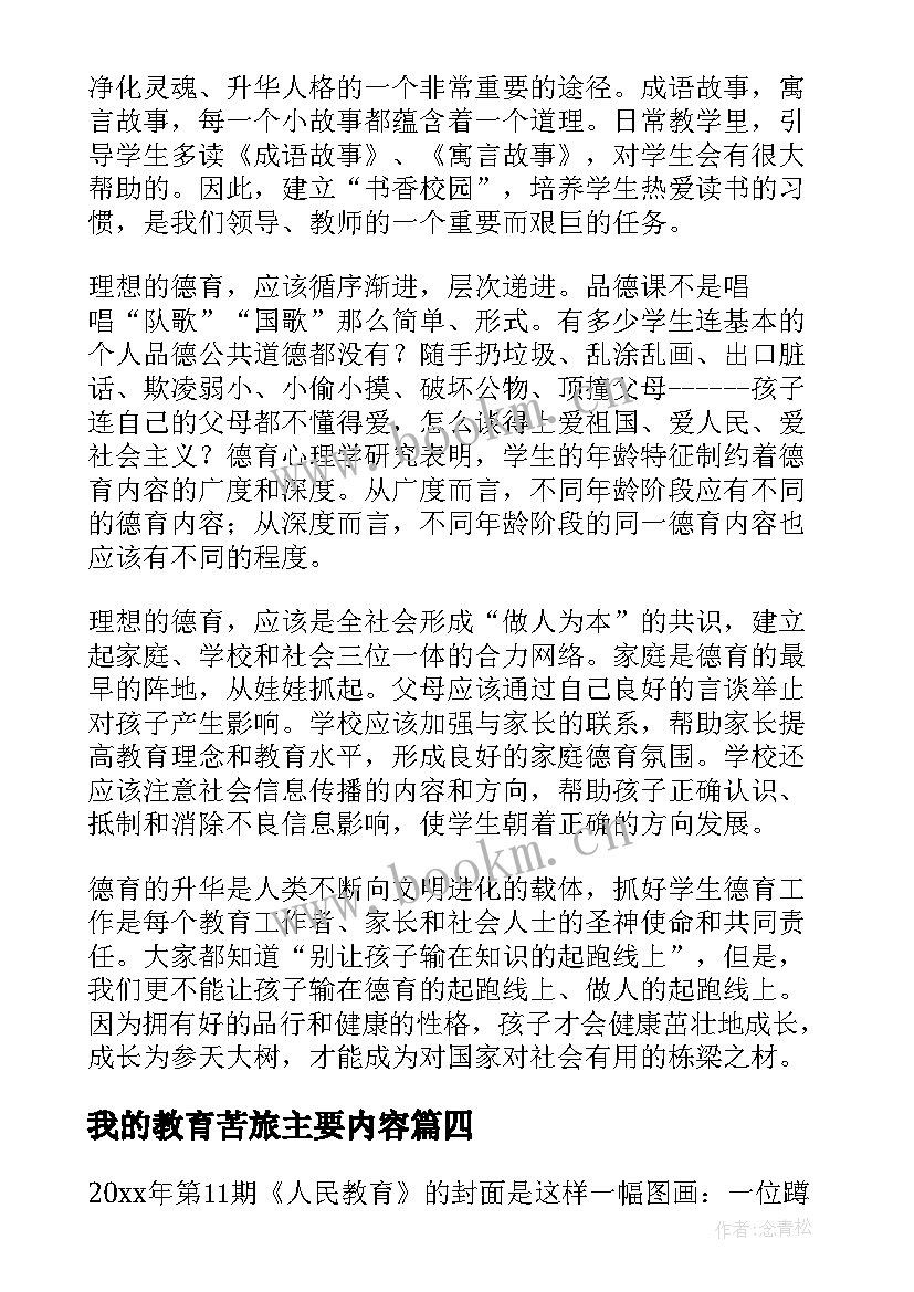 最新我的教育苦旅主要内容 李镇西我的教育心读书笔记(优秀5篇)