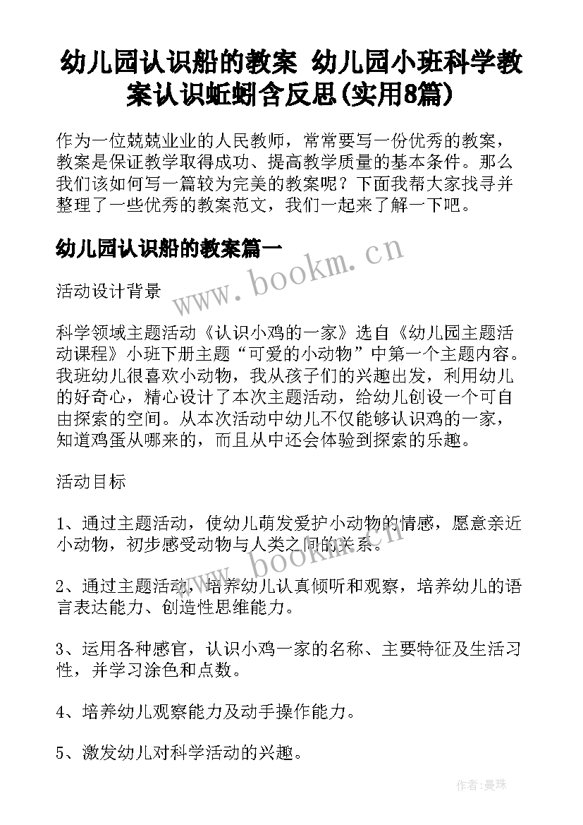 幼儿园认识船的教案 幼儿园小班科学教案认识蚯蚓含反思(实用8篇)