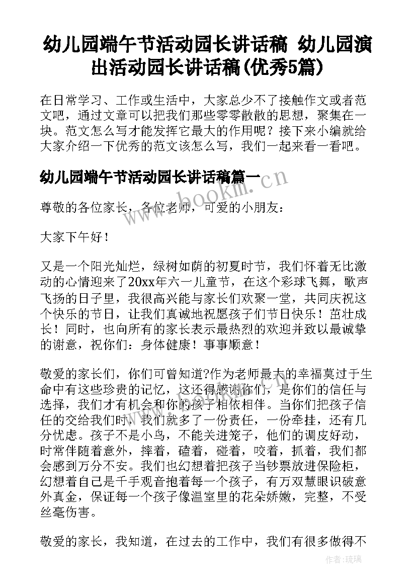 幼儿园端午节活动园长讲话稿 幼儿园演出活动园长讲话稿(优秀5篇)