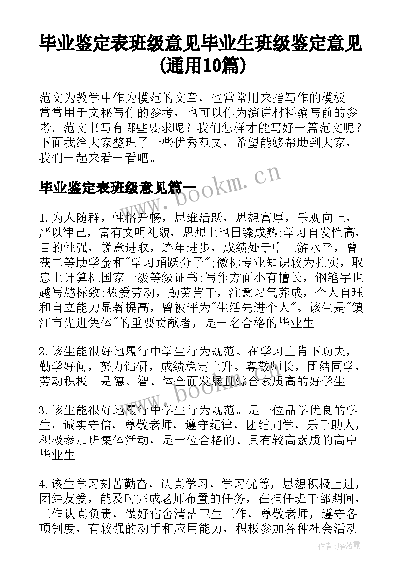 毕业鉴定表班级意见 毕业生班级鉴定意见(通用10篇)