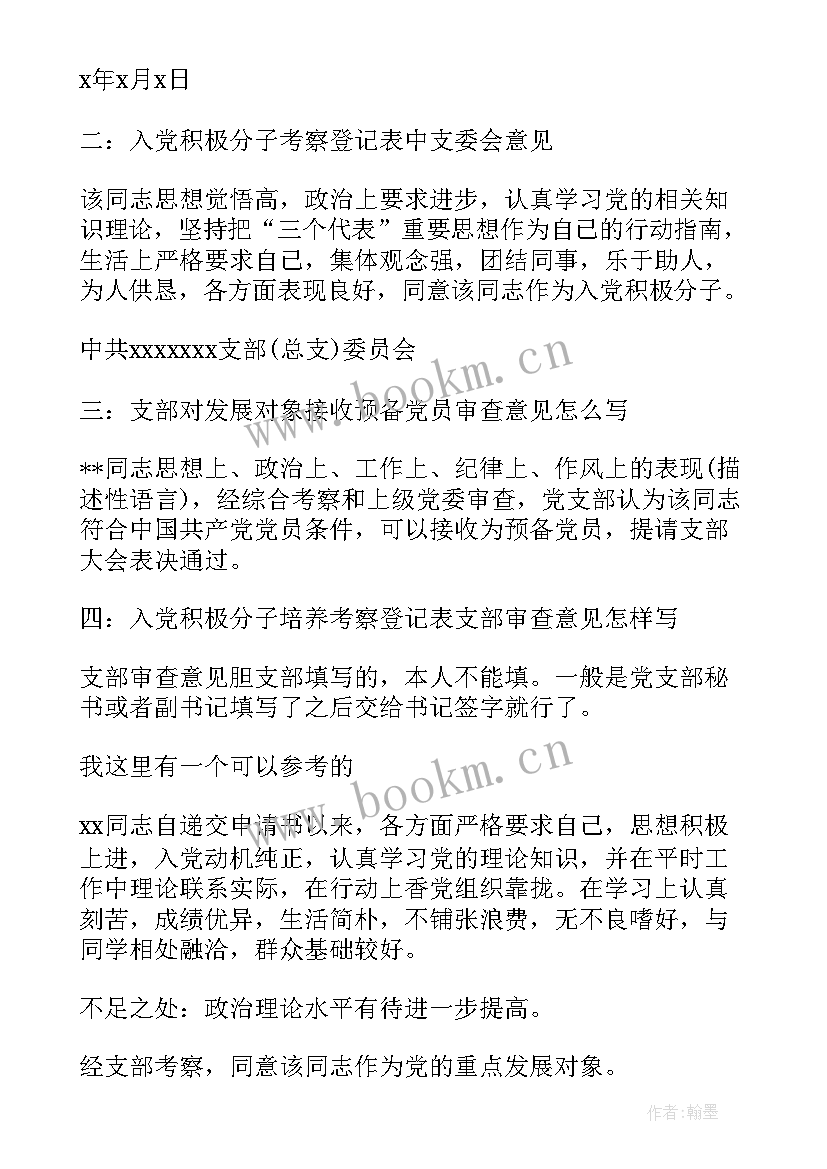 最新支部对发展对象的审查情况说明书(模板5篇)