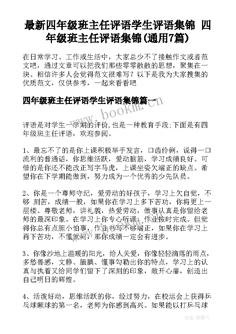 最新四年级班主任评语学生评语集锦 四年级班主任评语集锦(通用7篇)