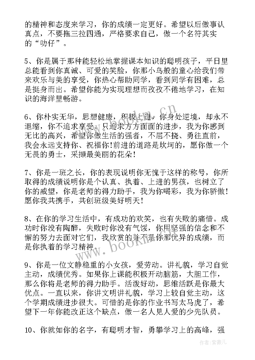 最新四年级班主任评语学生评语集锦 四年级班主任评语集锦(通用7篇)