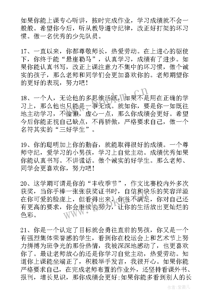 最新四年级班主任评语学生评语集锦 四年级班主任评语集锦(通用7篇)