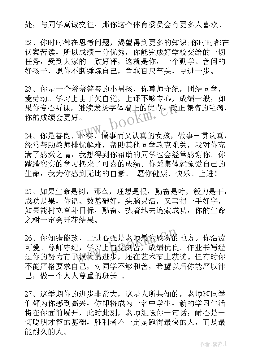 最新四年级班主任评语学生评语集锦 四年级班主任评语集锦(通用7篇)