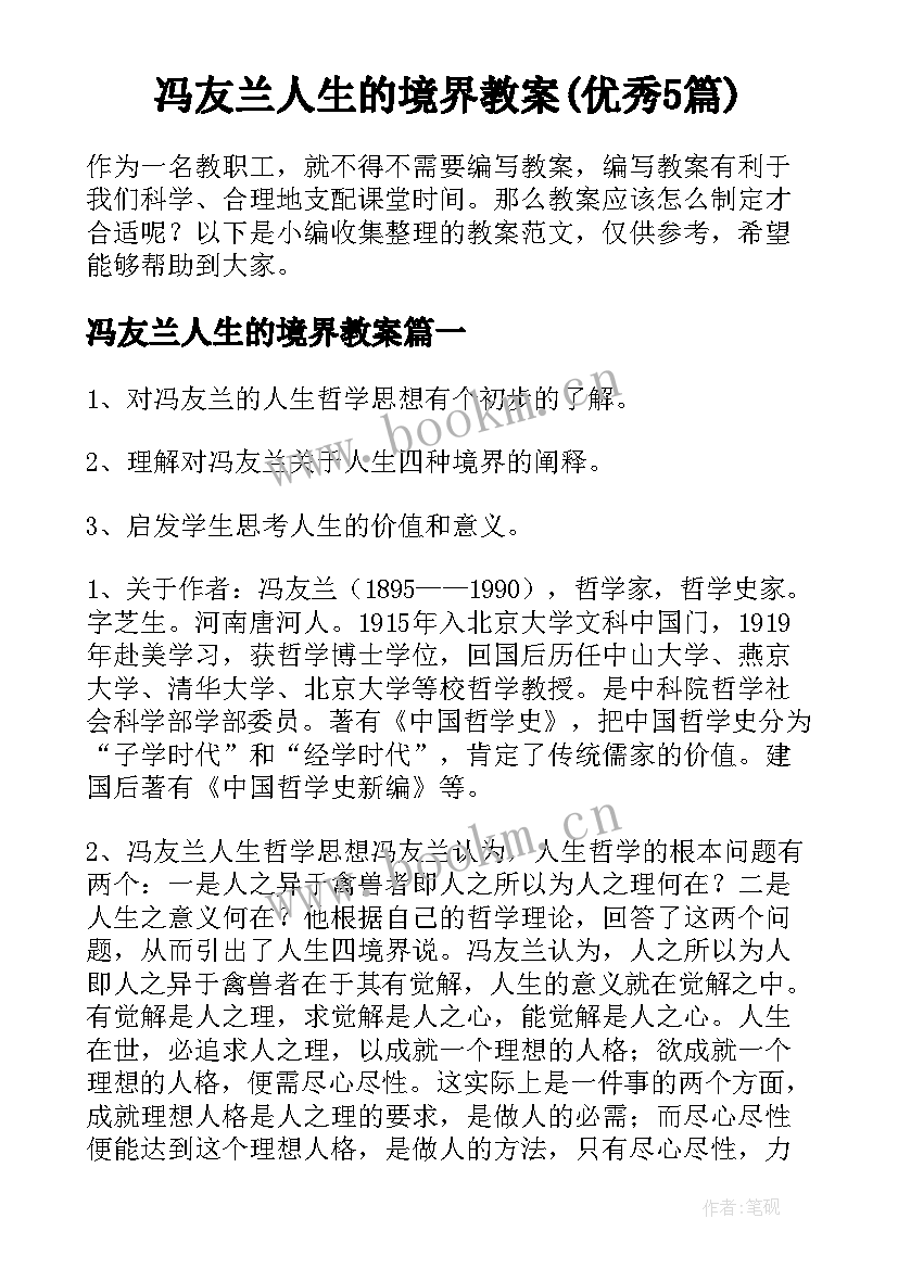 冯友兰人生的境界教案(优秀5篇)