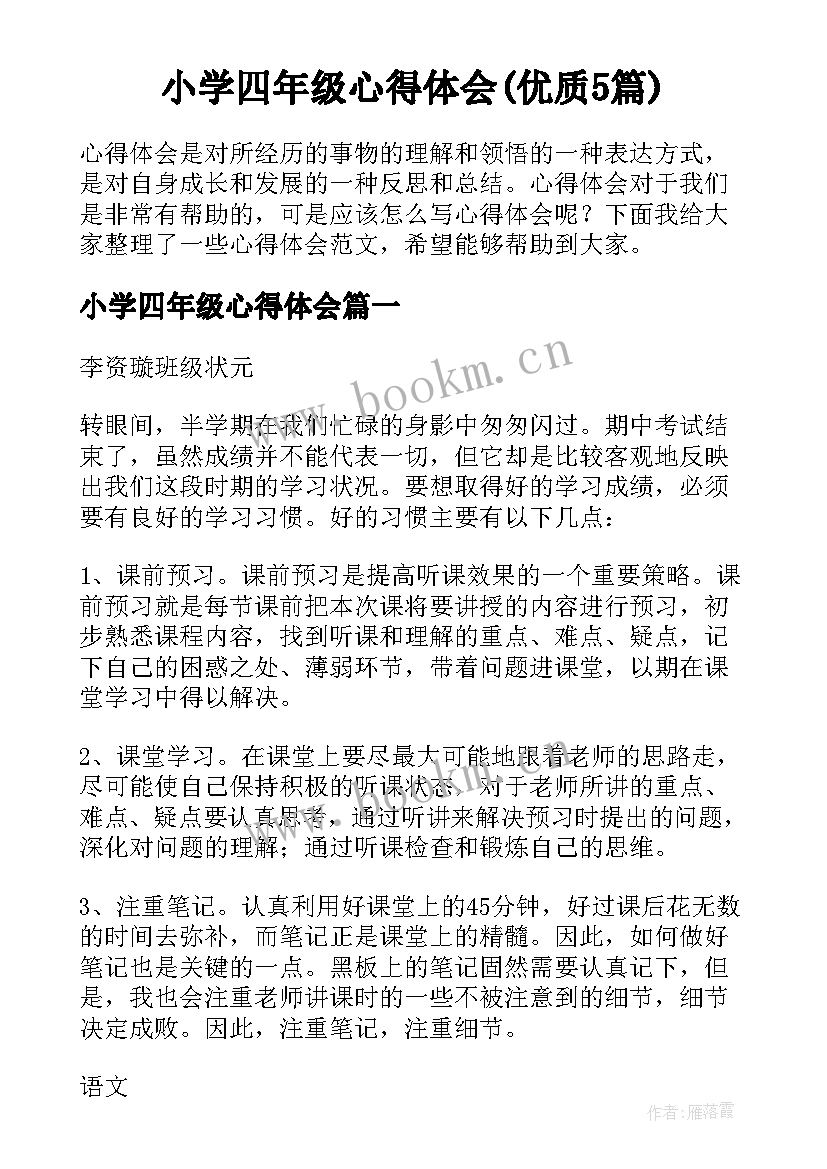 小学四年级心得体会(优质5篇)