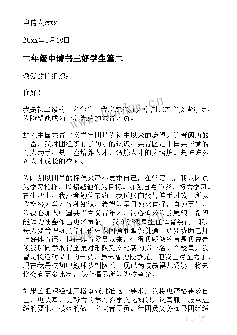 二年级申请书三好学生 新初二年级入团申请书(通用5篇)