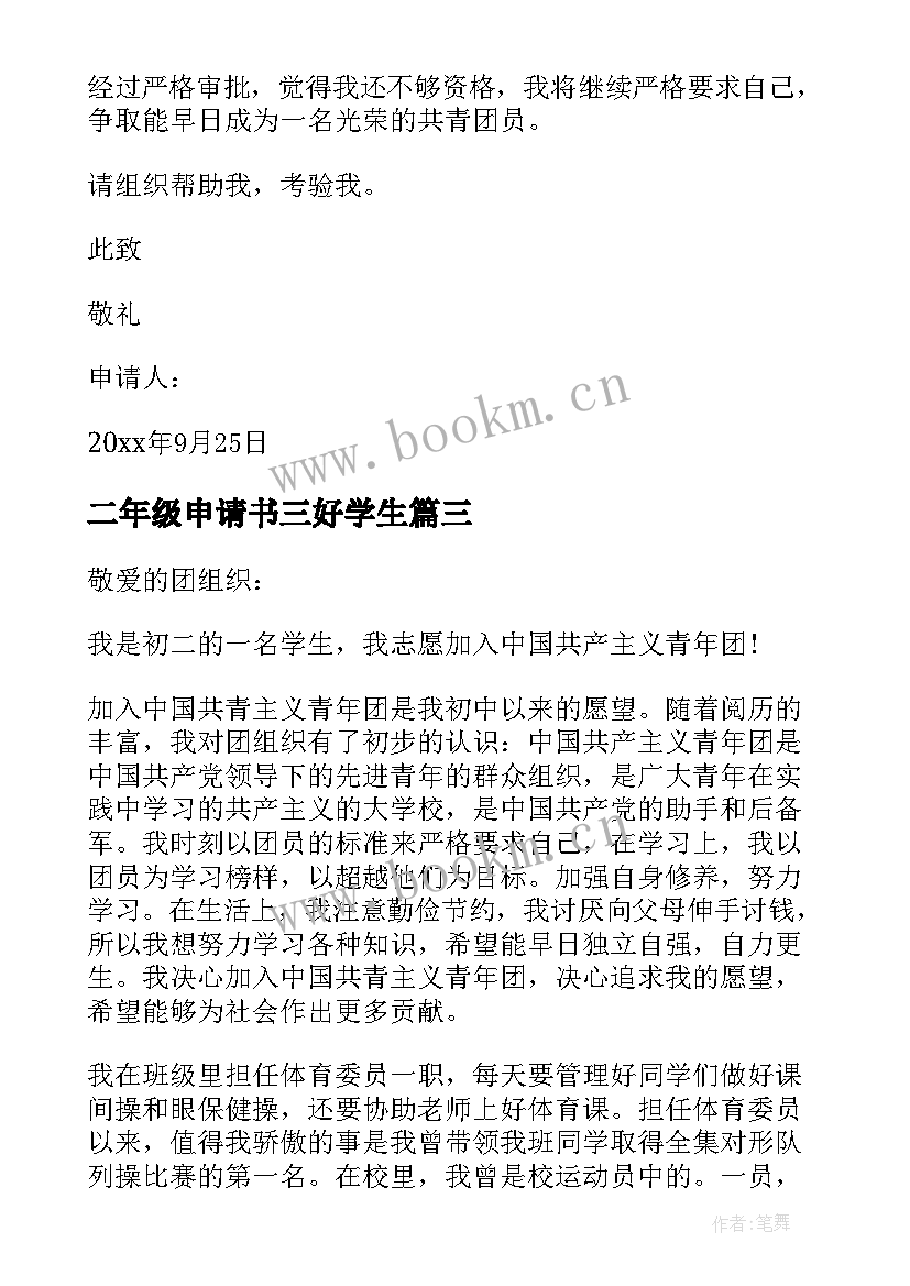 二年级申请书三好学生 新初二年级入团申请书(通用5篇)