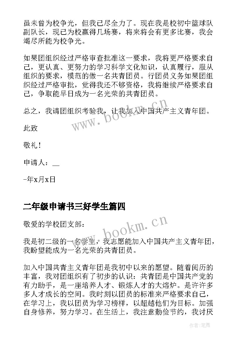 二年级申请书三好学生 新初二年级入团申请书(通用5篇)