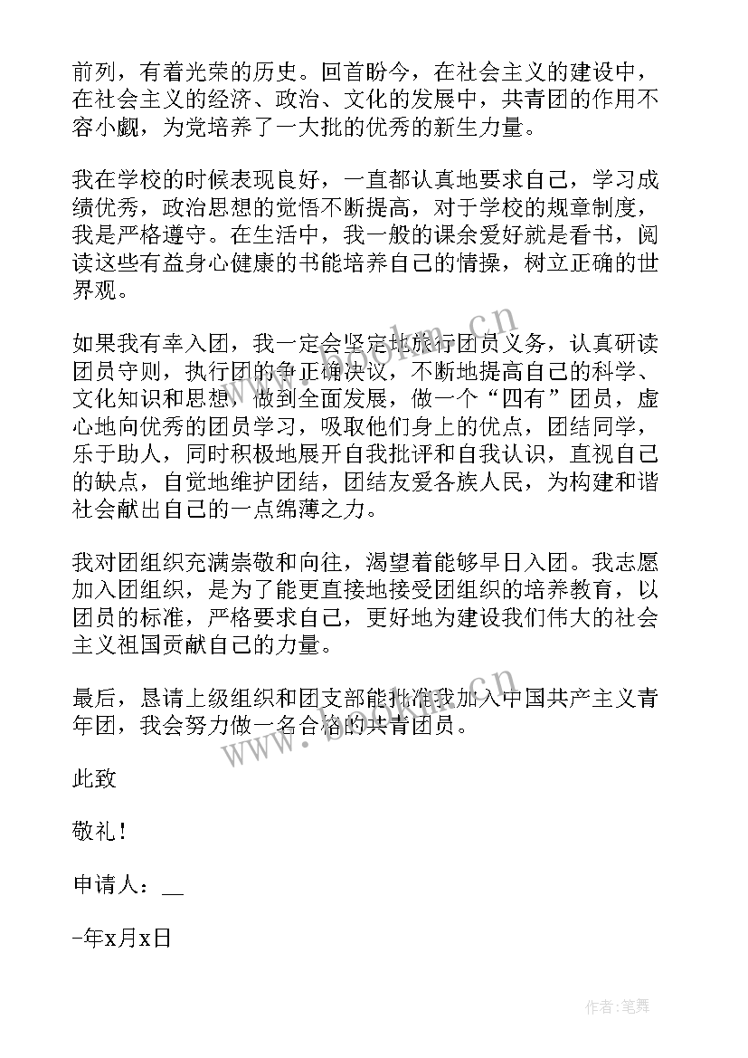 二年级申请书三好学生 新初二年级入团申请书(通用5篇)