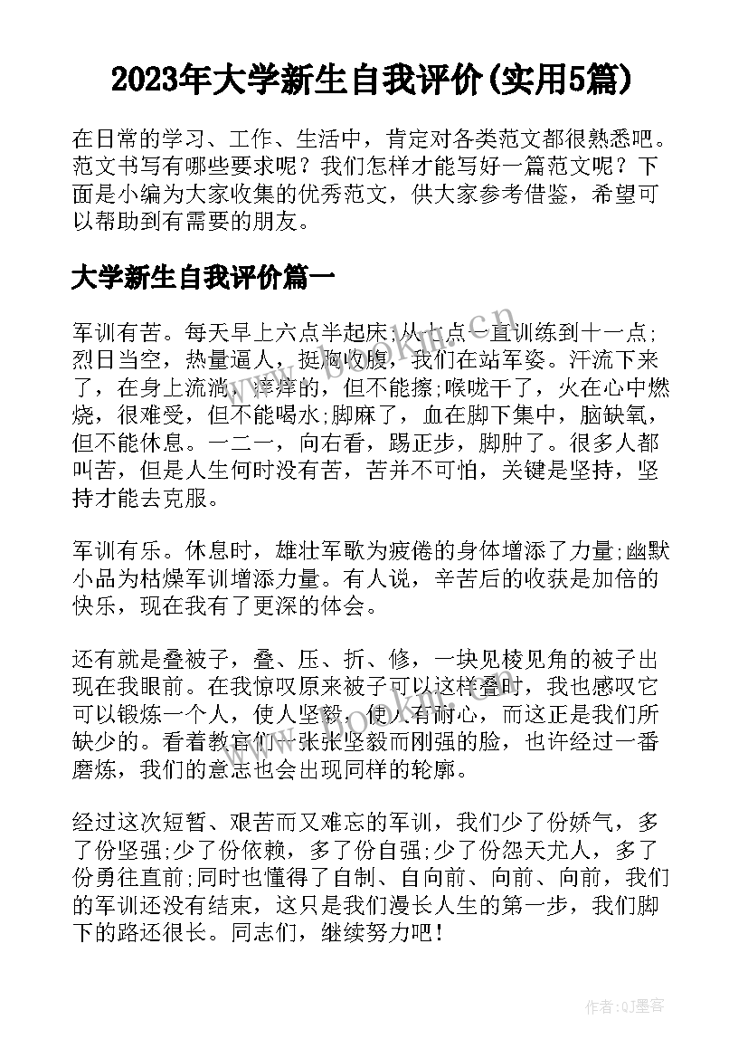 2023年大学新生自我评价(实用5篇)