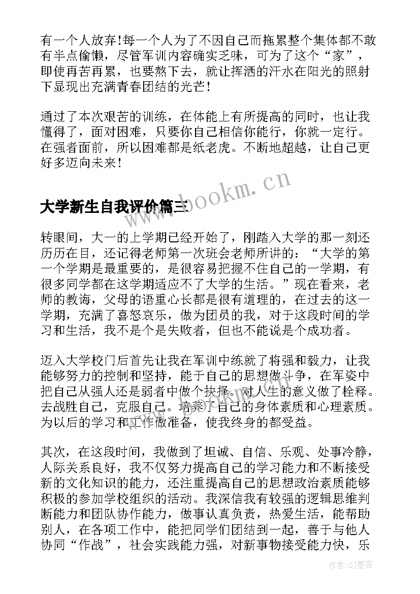 2023年大学新生自我评价(实用5篇)